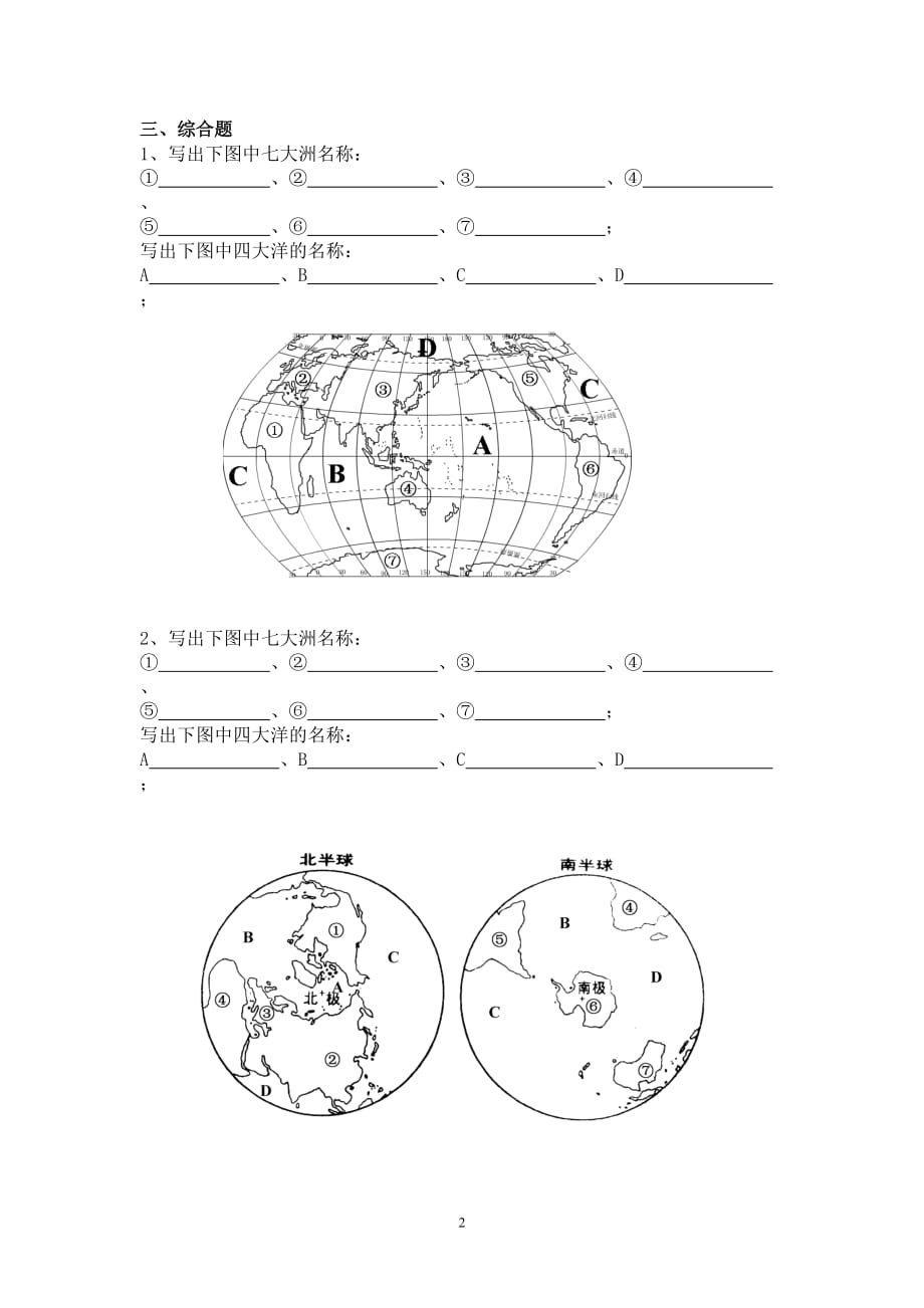 地理人教版初一上册大洲大洋练习题_第2页