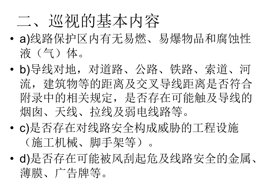 配电线路巡视第二组讲解_第3页