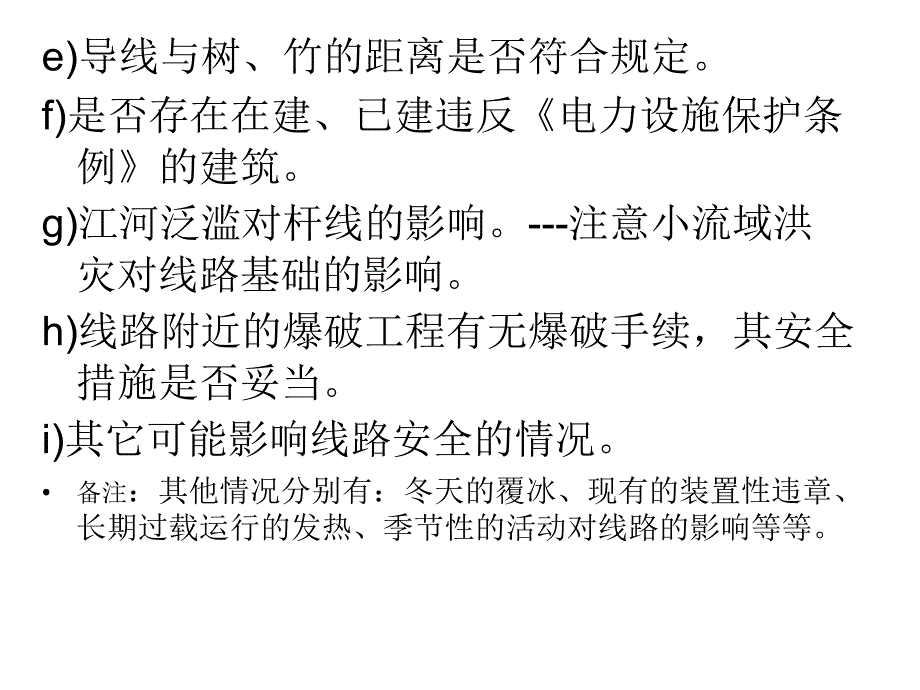 配电线路巡视第二组讲解_第4页