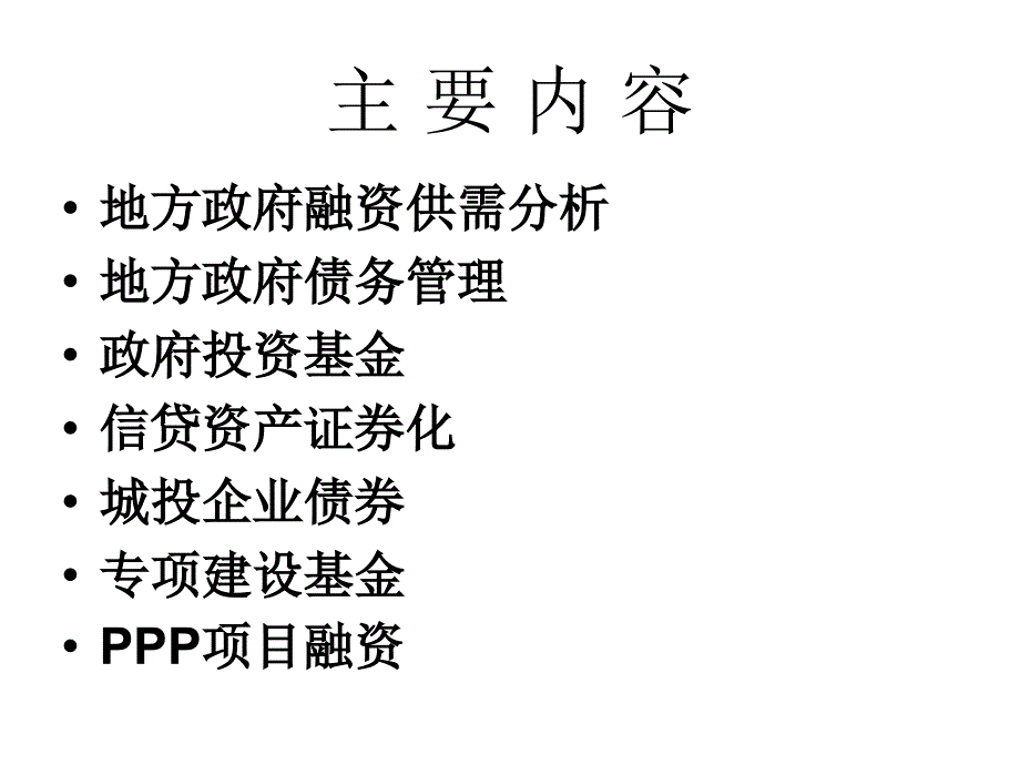 地方政府投融资形势、政策及创新_第2页