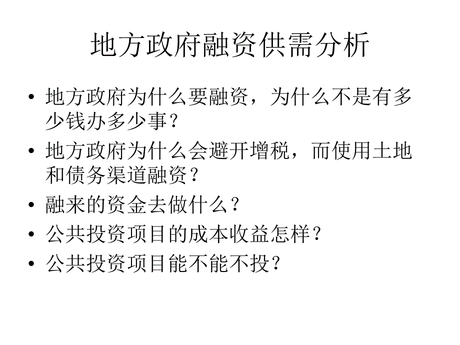 地方政府投融资形势、政策及创新_第4页