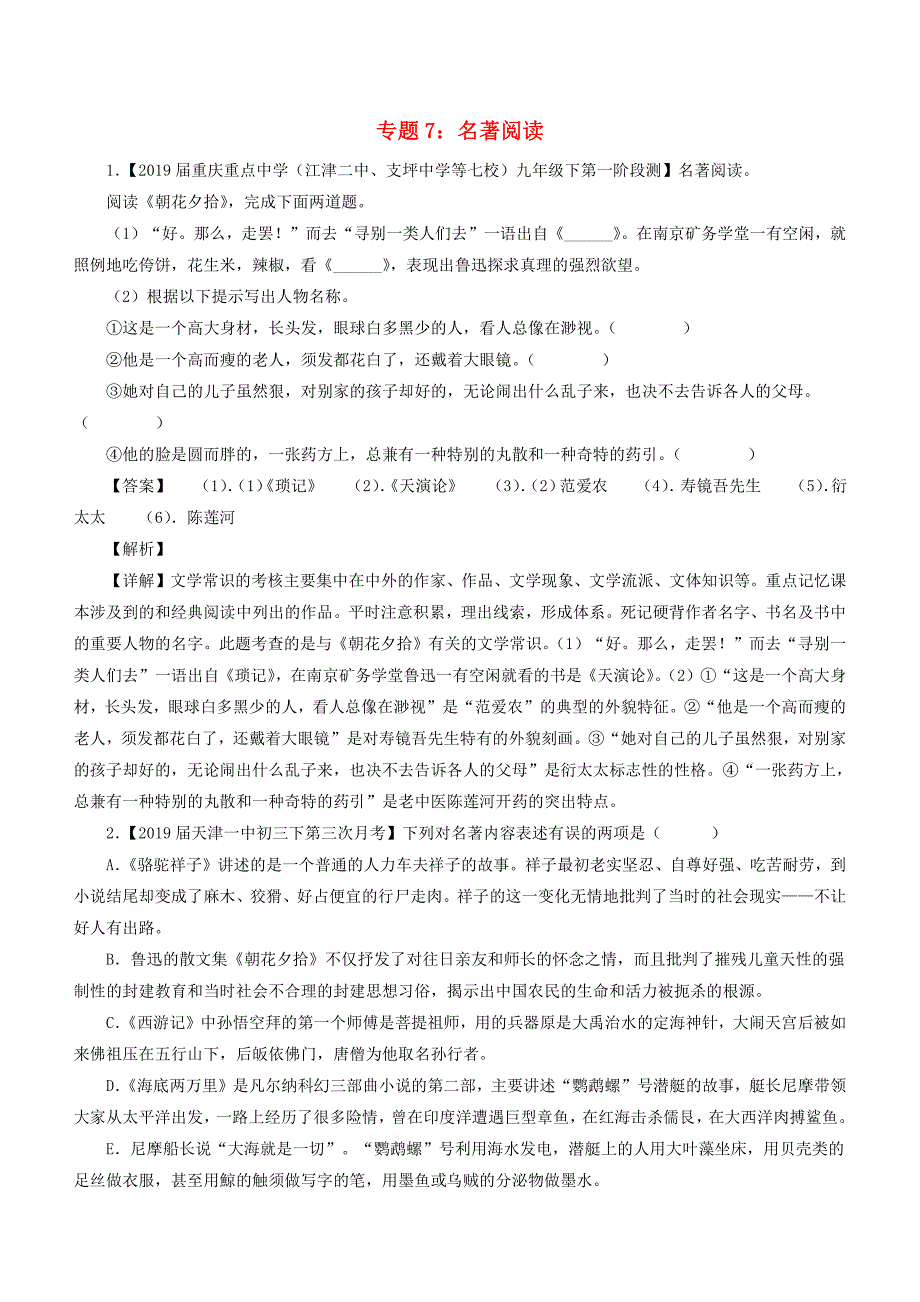 2019年中考语文模拟卷分类汇编07名著导读含答案_第1页