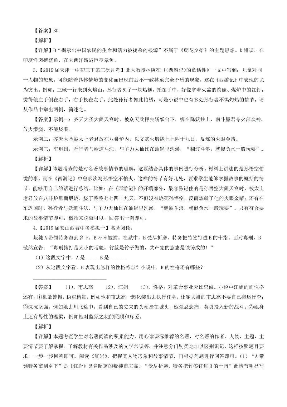 2019年中考语文模拟卷分类汇编07名著导读含答案_第2页