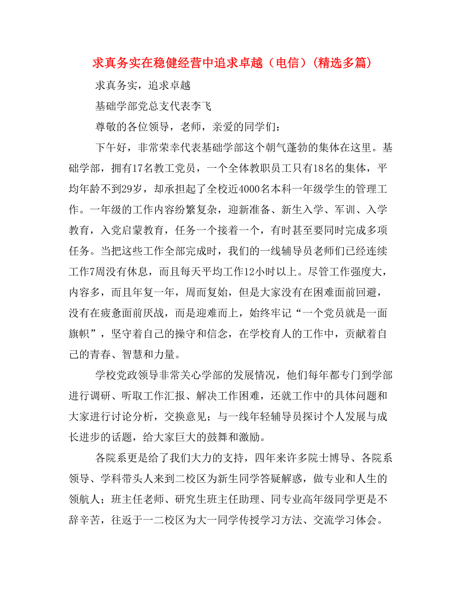 求真务实在稳健经营中追求卓越（电信）(精选多篇)_第1页