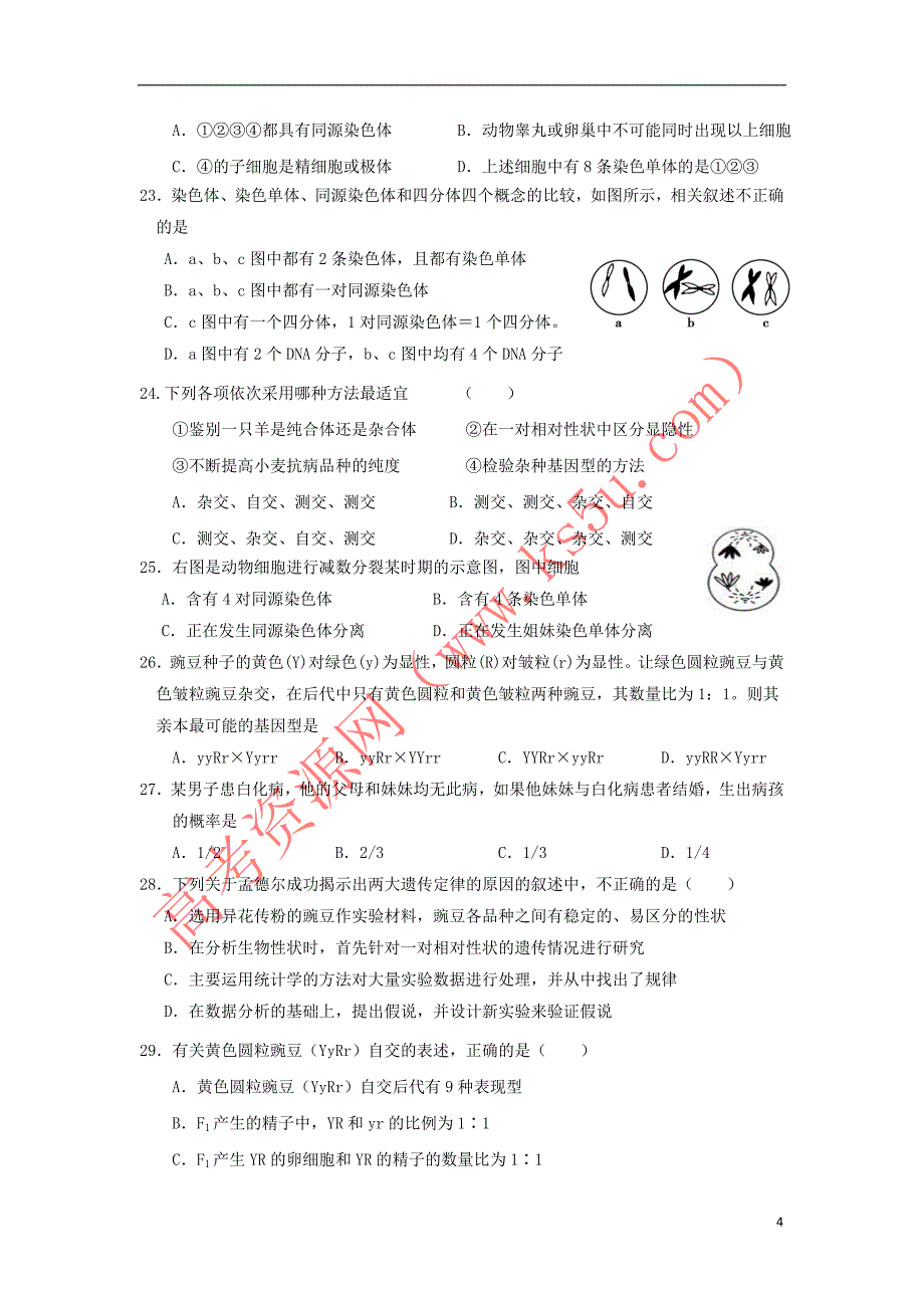 山东省淄博市2017－2018学年高二生物10月月考试题_第4页