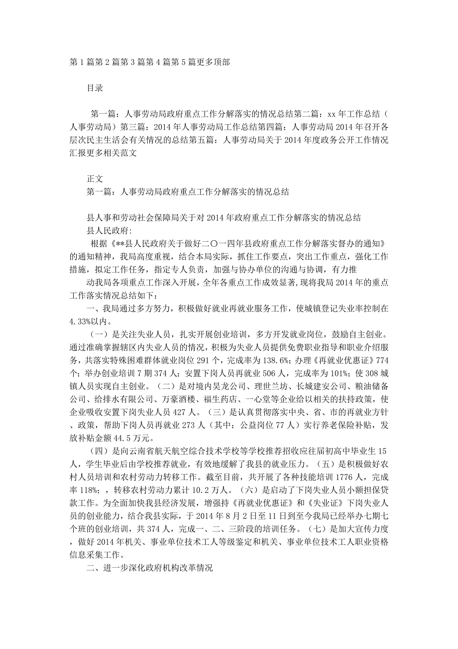 人事劳动局政府重点工作分解落实的情况 总结.docx_第1页