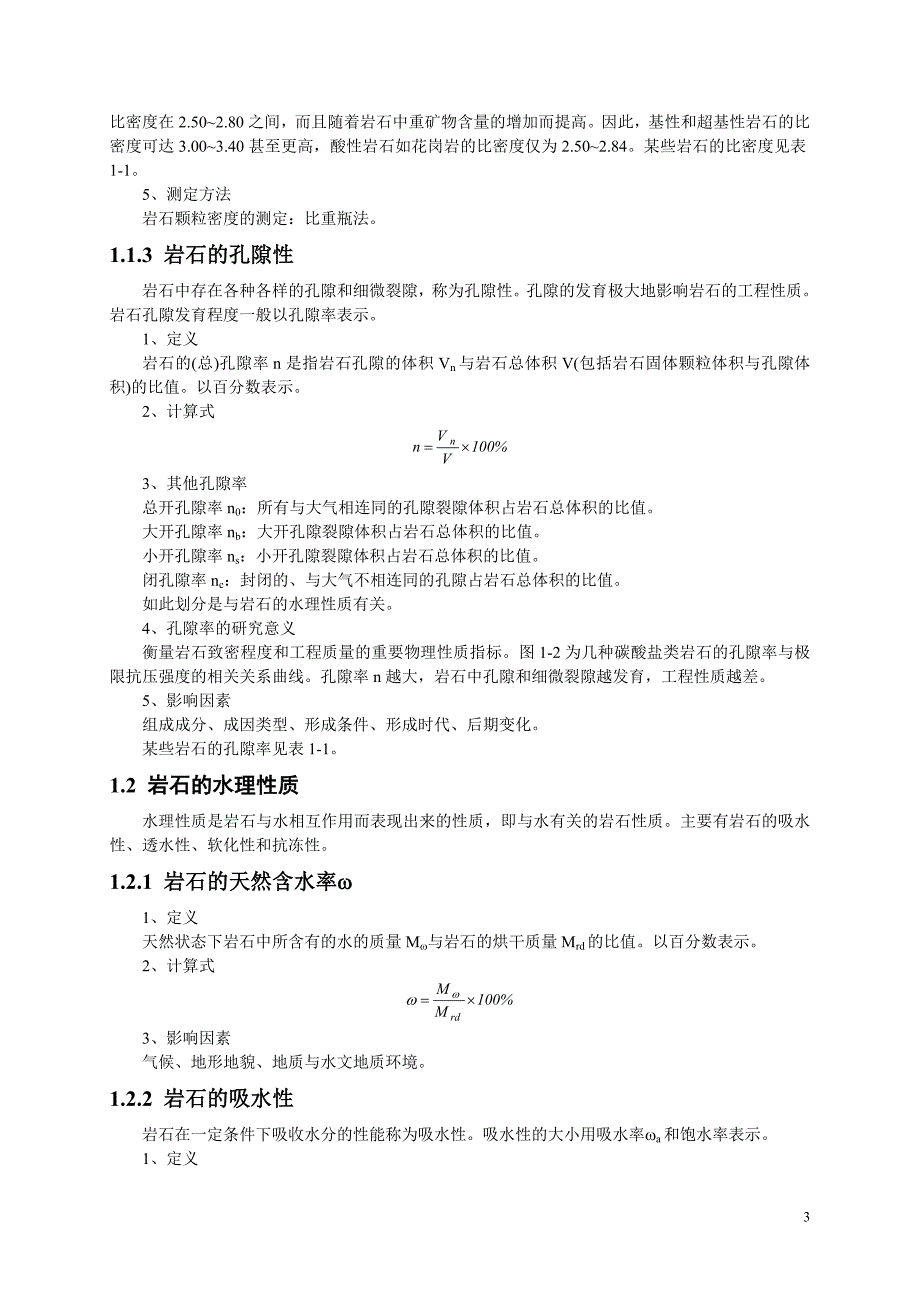 n01 岩石物理力学性质_第3页