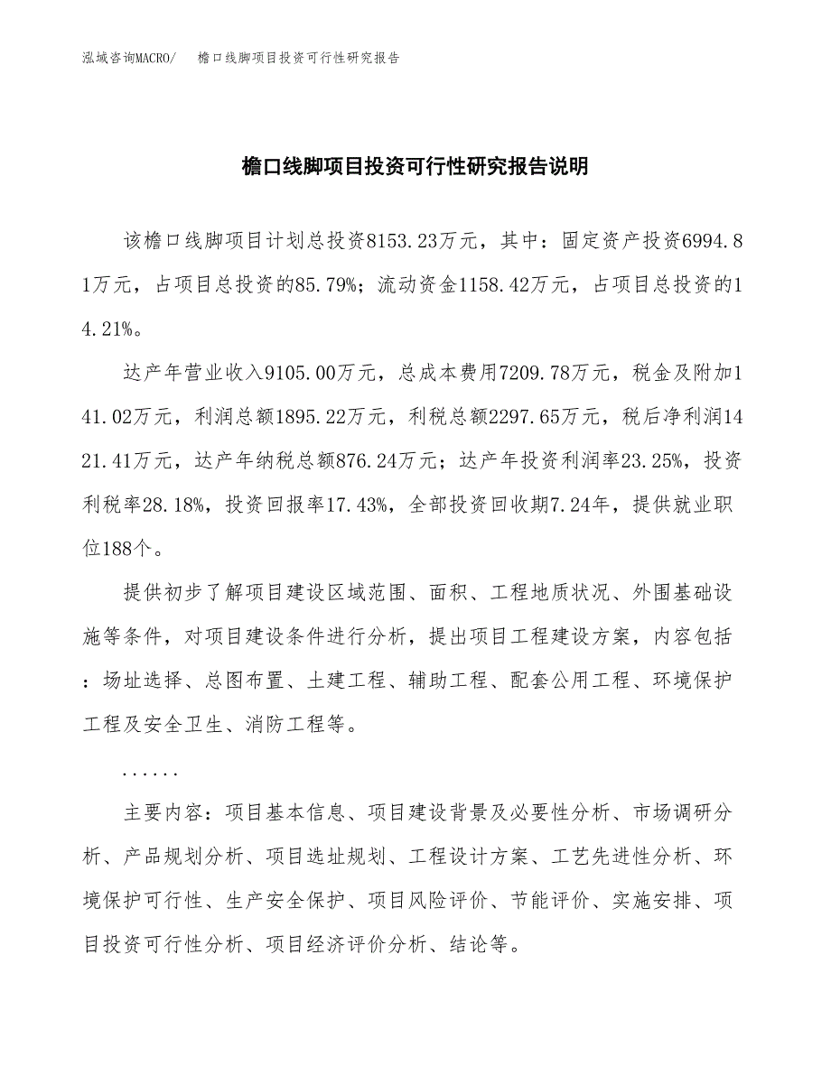 檐口线脚项目投资可行性研究报告.docx_第2页