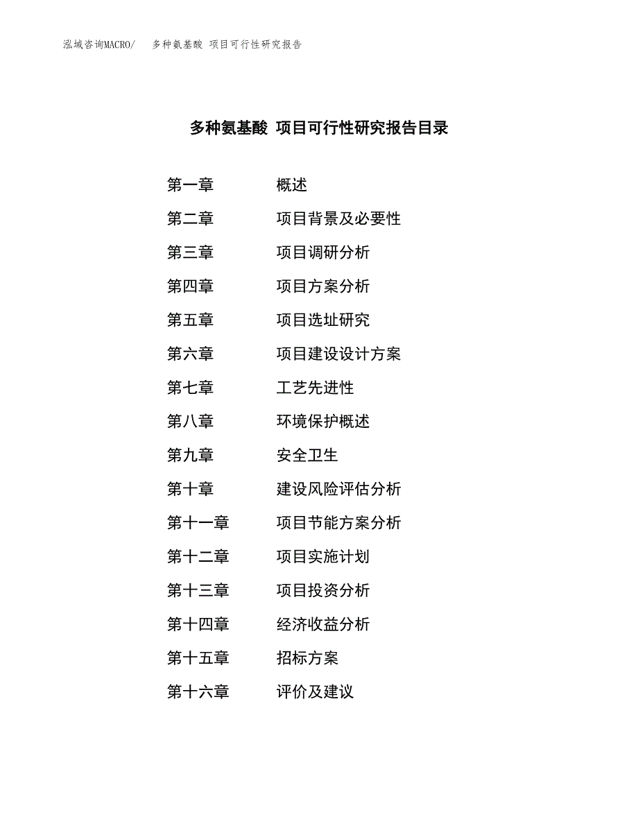 多种氨基酸 项目可行性研究报告（总投资11000万元）（50亩）_第2页