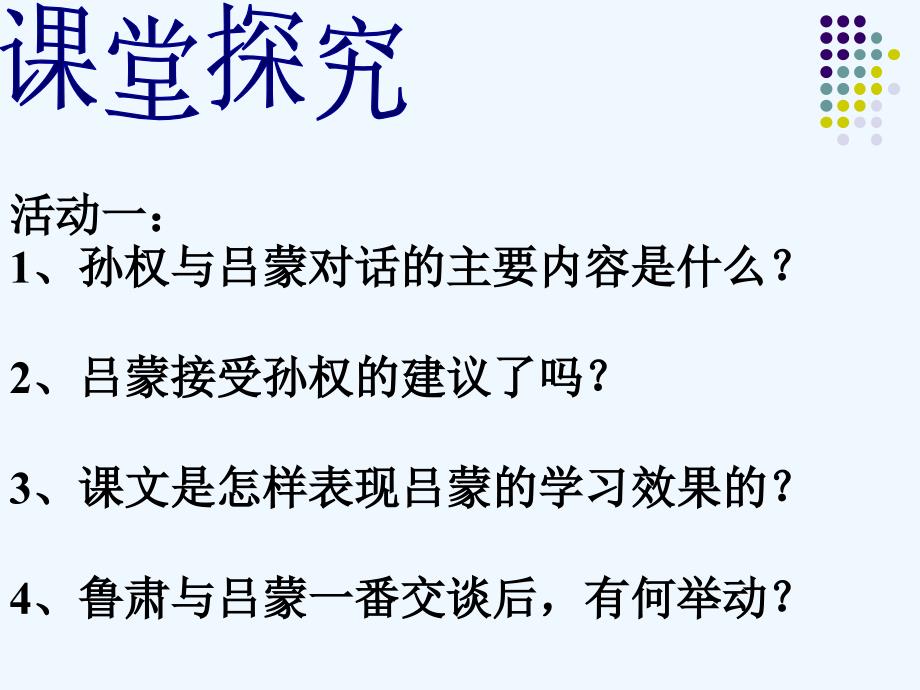 语文人教版部编初一下册孙权劝学第二课时教学课件_第3页