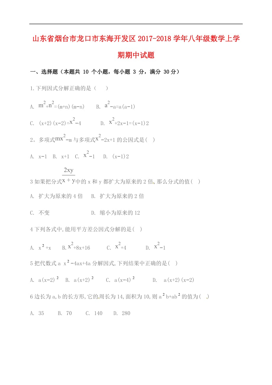 山东省烟台市龙口市东海开发区2017－2018学年八年级数学上学期期中试题 新人教版_第1页