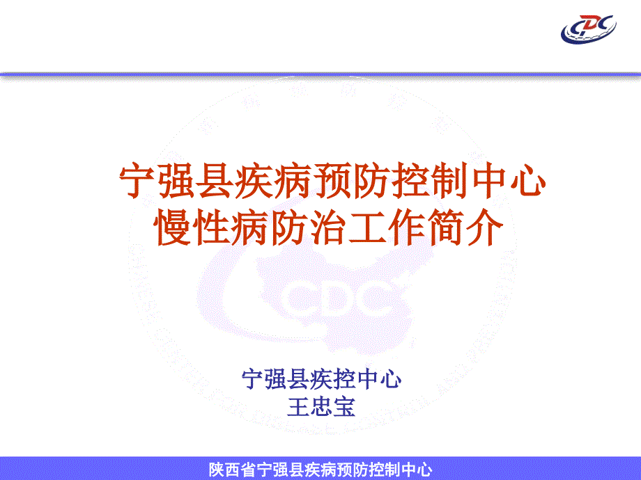 宁强疾控中心__2011宁强创建慢病综合防控示范区汇报材料模板_第1页