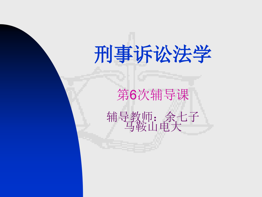 刑事诉讼法学第六次课辅导教师余七子_教学资源_马鞍山电大_第1页