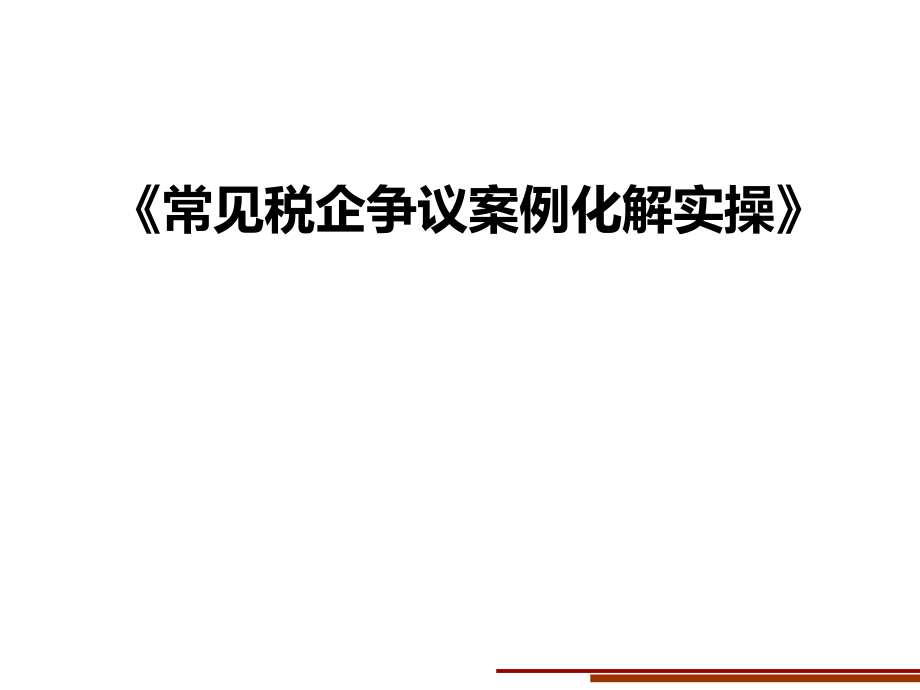 广东、税企争议解决与实操课件_第1页