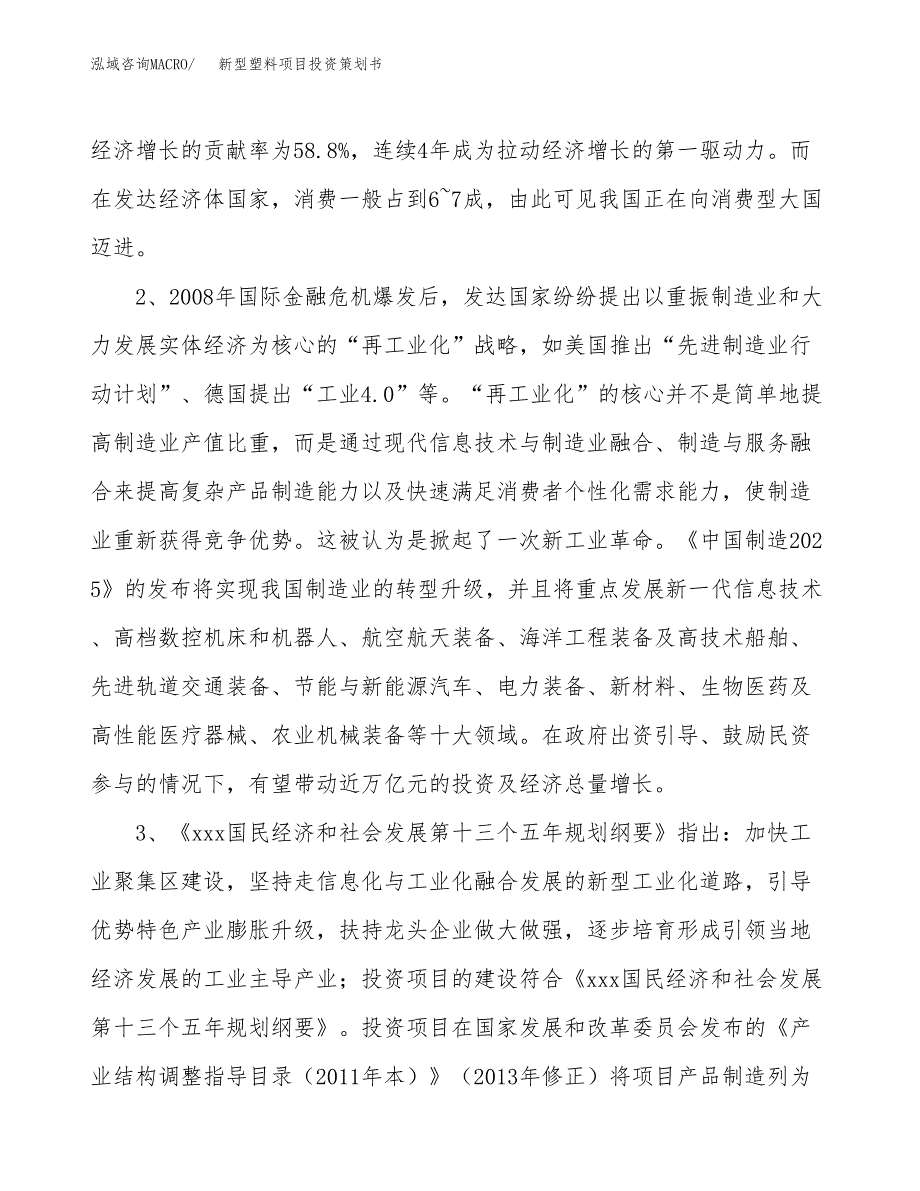 新型塑料项目投资策划书.docx_第4页