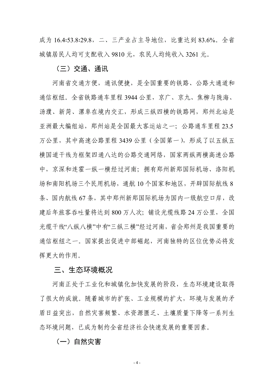 河南林业生态省建设规划(2008-2012年)_第4页