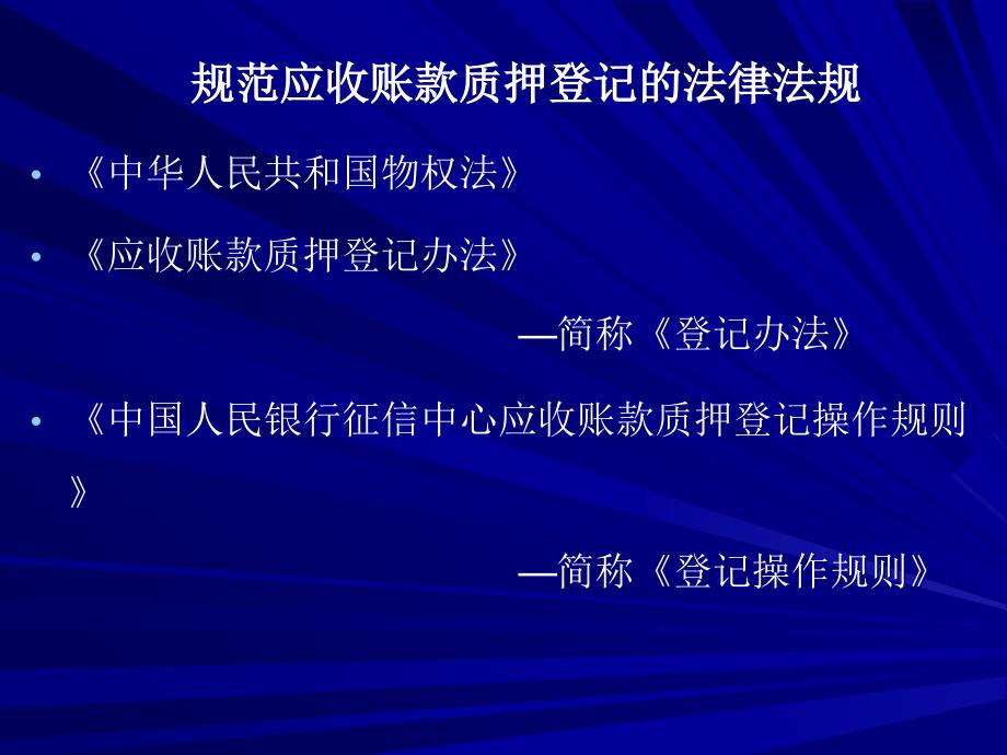 应收账款质押登记专题介绍教材_第3页