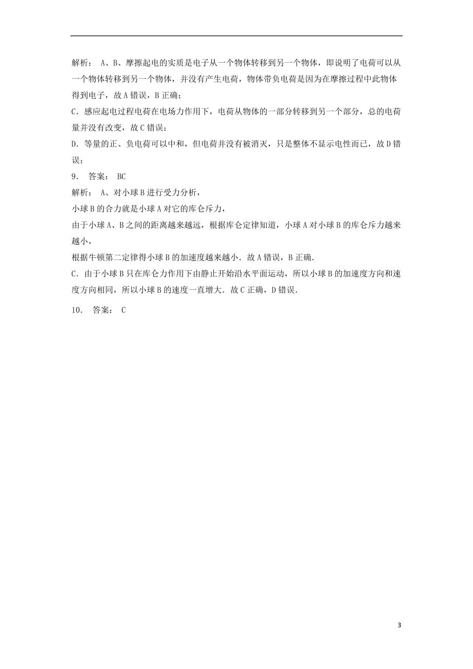 江苏省启东市高考物理总复习 静电场、电场的力的性质 库仑定律练习(10)_第3页