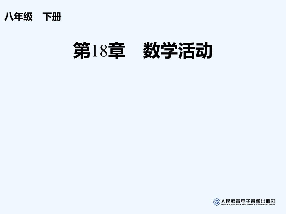 人教版数学初二下册矩形折纸数学活动_第1页