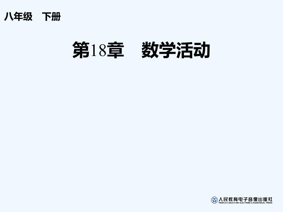 人教版数学初二下册矩形折纸数学活动