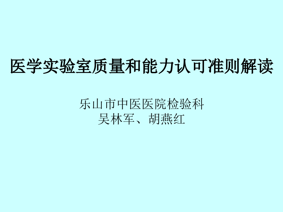 医学实验室质量和能力认可准则解读剖析_第1页