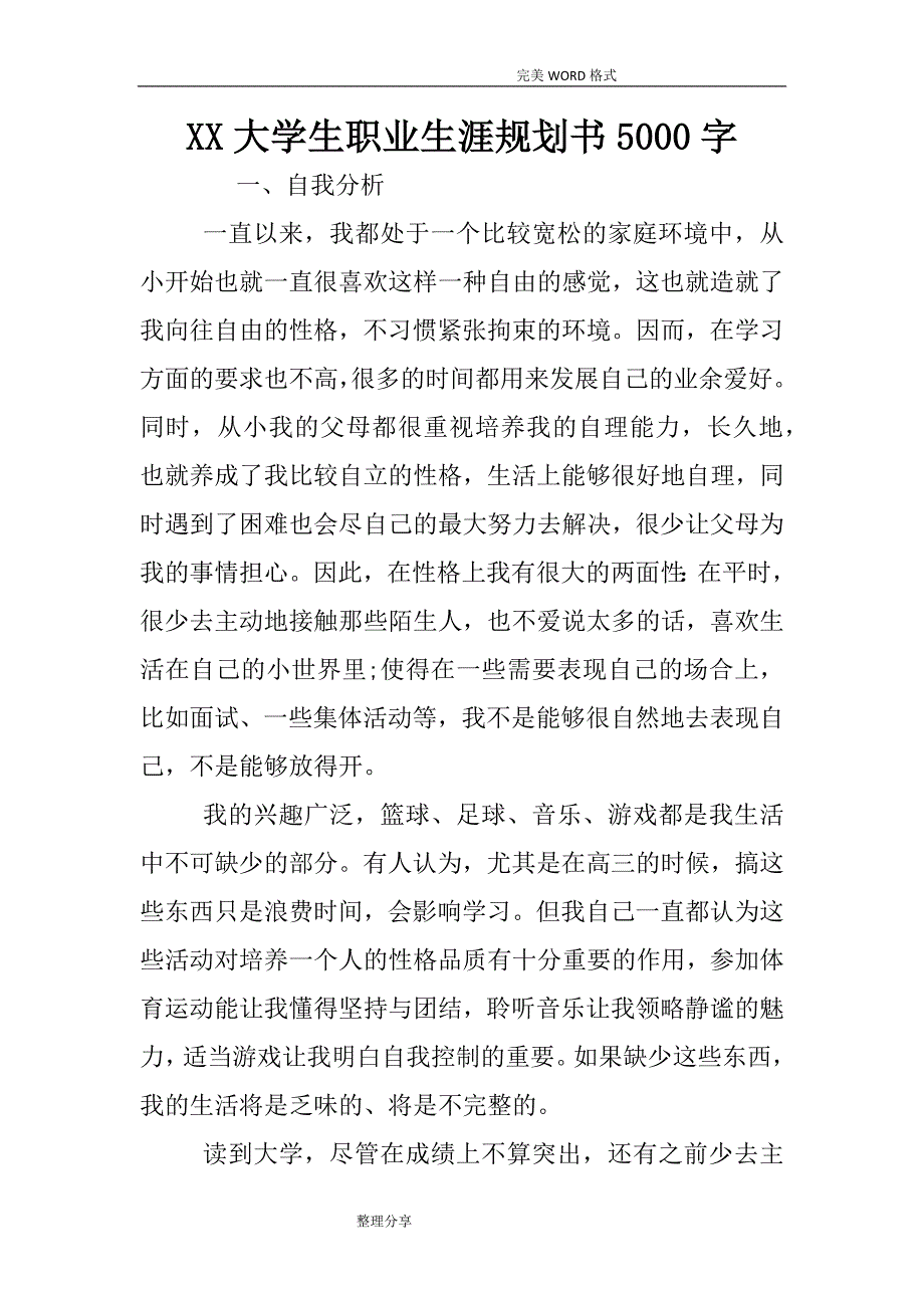 某某大学生职业生涯规划书5000字_第1页