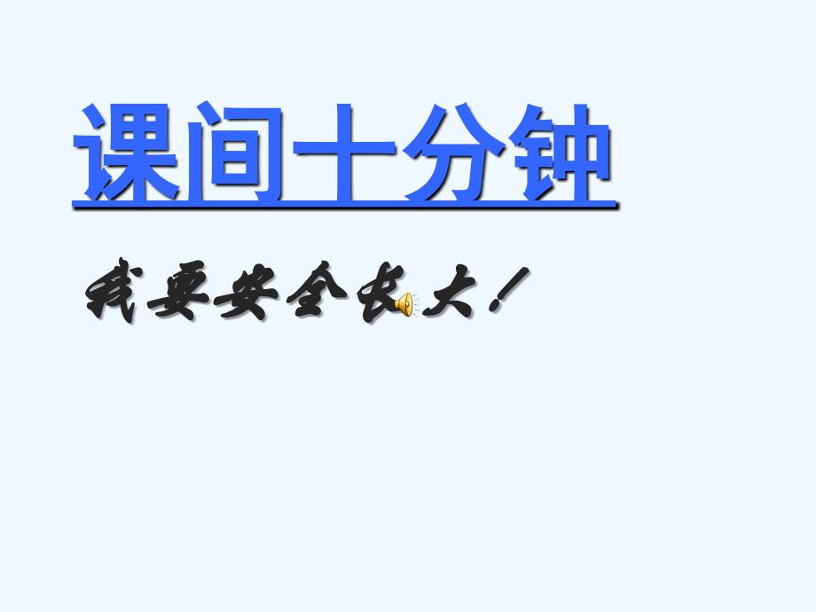 一年级道德与法治上册(人教版)课《课间十分钟》_第1页