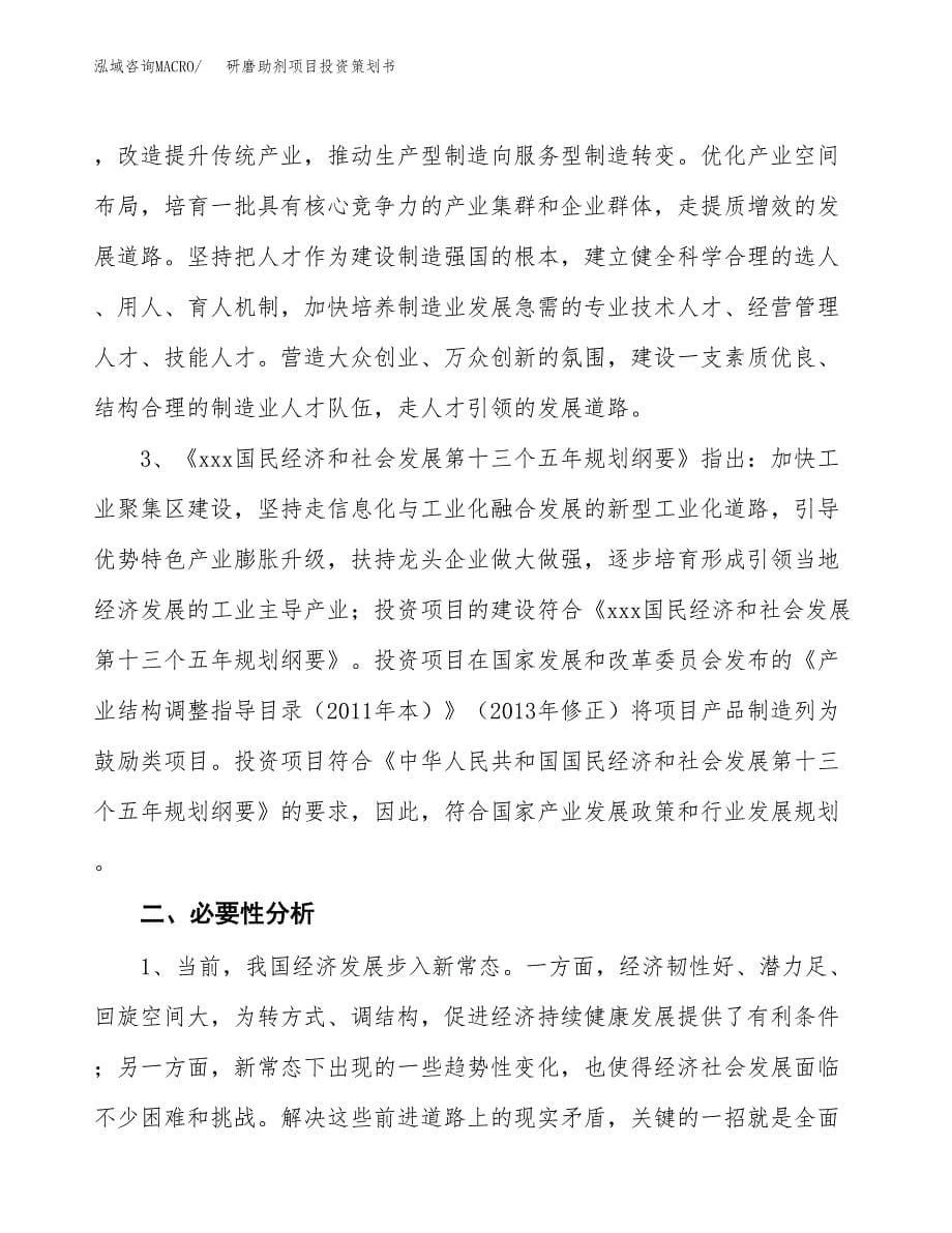 研磨助剂项目投资策划书.docx_第5页