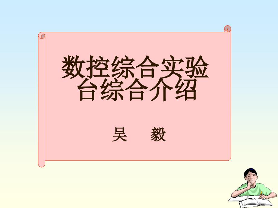 数控综合实验台综合介绍._第1页