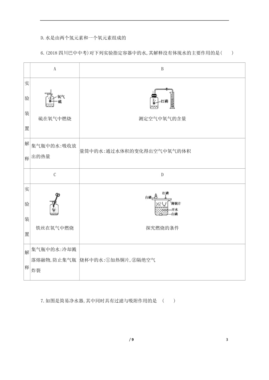 山东省泰安市2019中考化学复习第一部分基础过关 第二单元 探秘水世界练习(含解析)_第3页