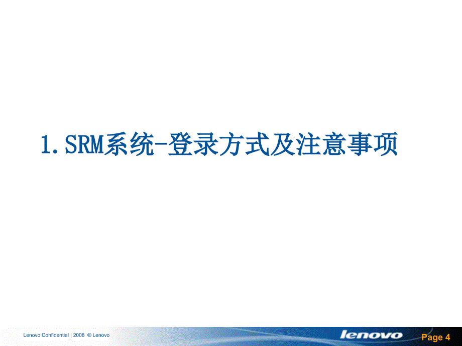 联想SRM系统-供应商培训材料讲义_第4页