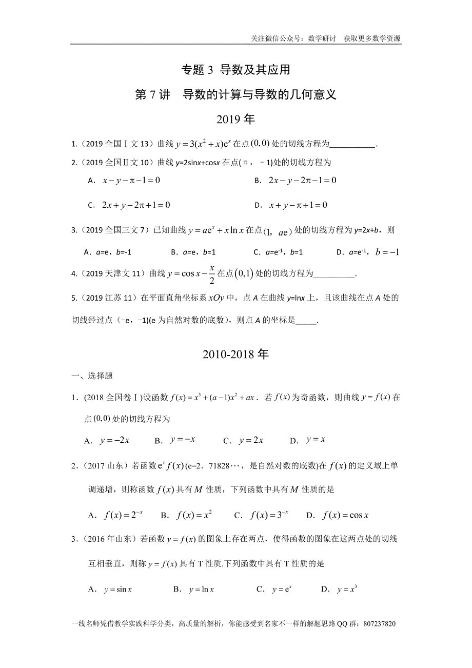 高考文科数学专题研讨《导数及其应用--导数的计算与导数的几何意义》(历年高考原题及评析)_第1页