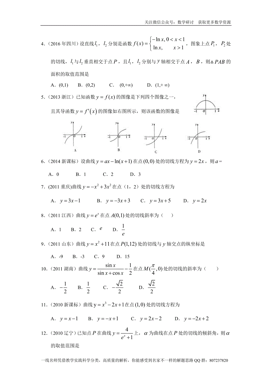 高考文科数学专题研讨《导数及其应用--导数的计算与导数的几何意义》(历年高考原题及评析)_第2页