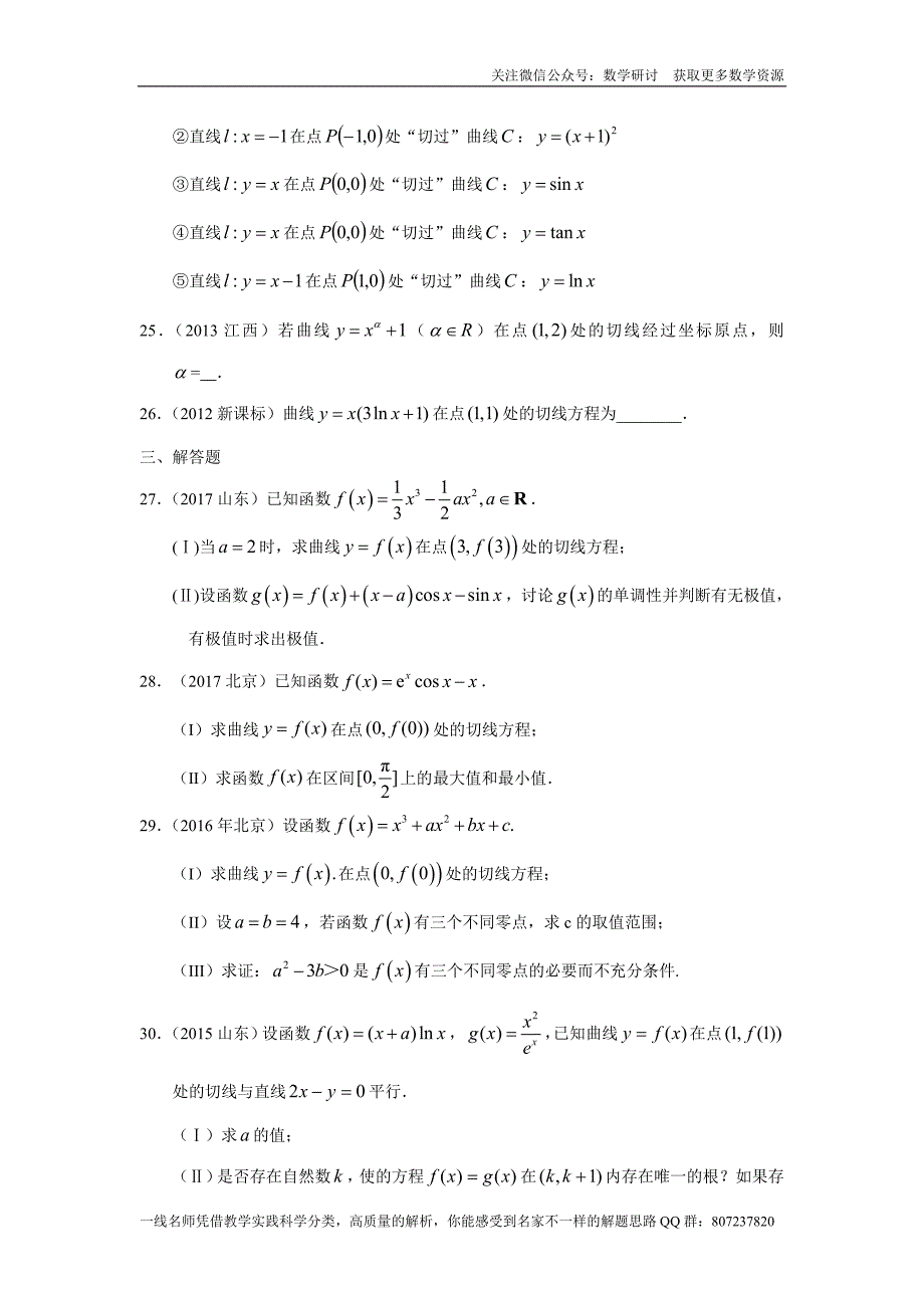 高考文科数学专题研讨《导数及其应用--导数的计算与导数的几何意义》(历年高考原题及评析)_第4页