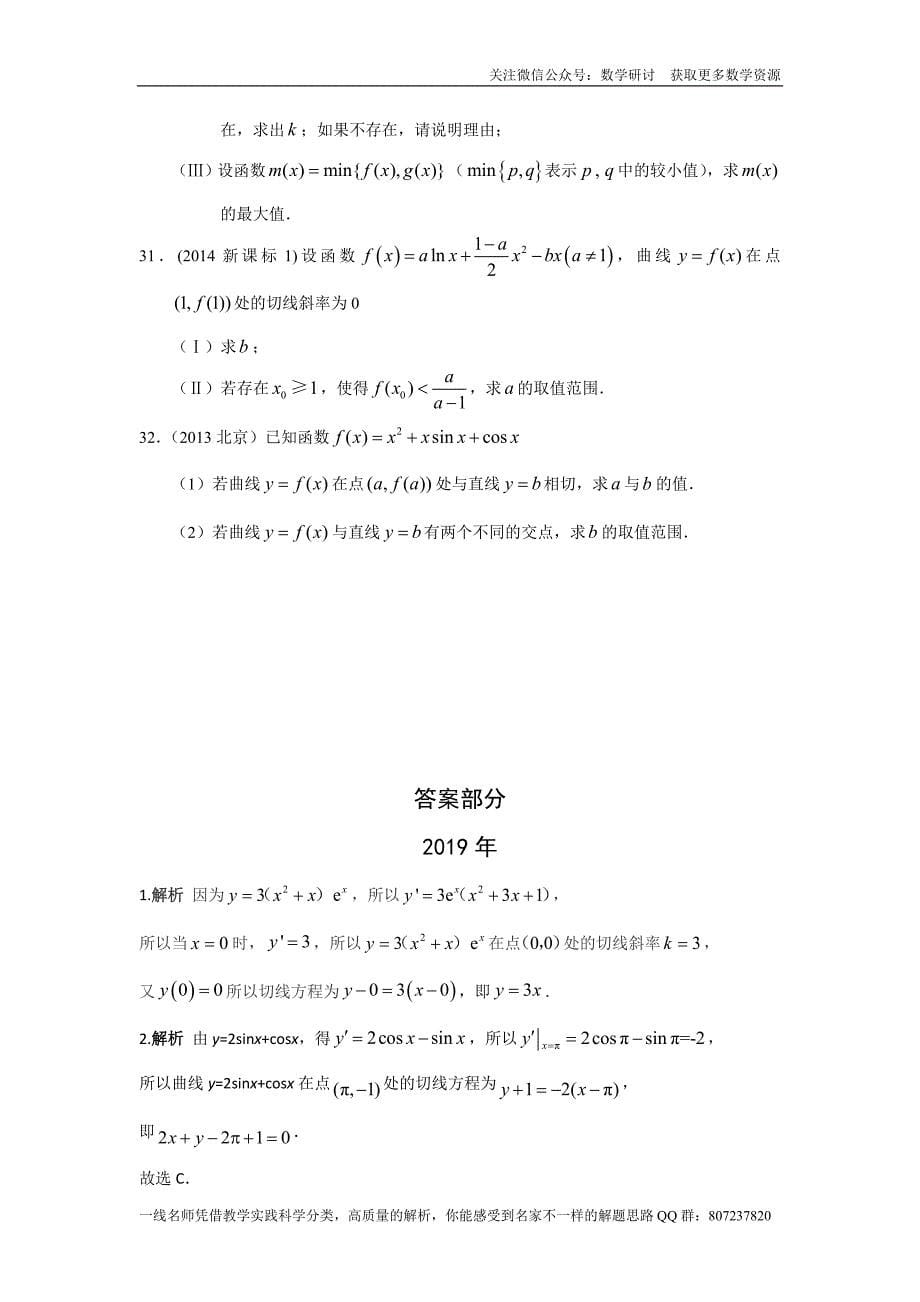 高考文科数学专题研讨《导数及其应用--导数的计算与导数的几何意义》(历年高考原题及评析)_第5页