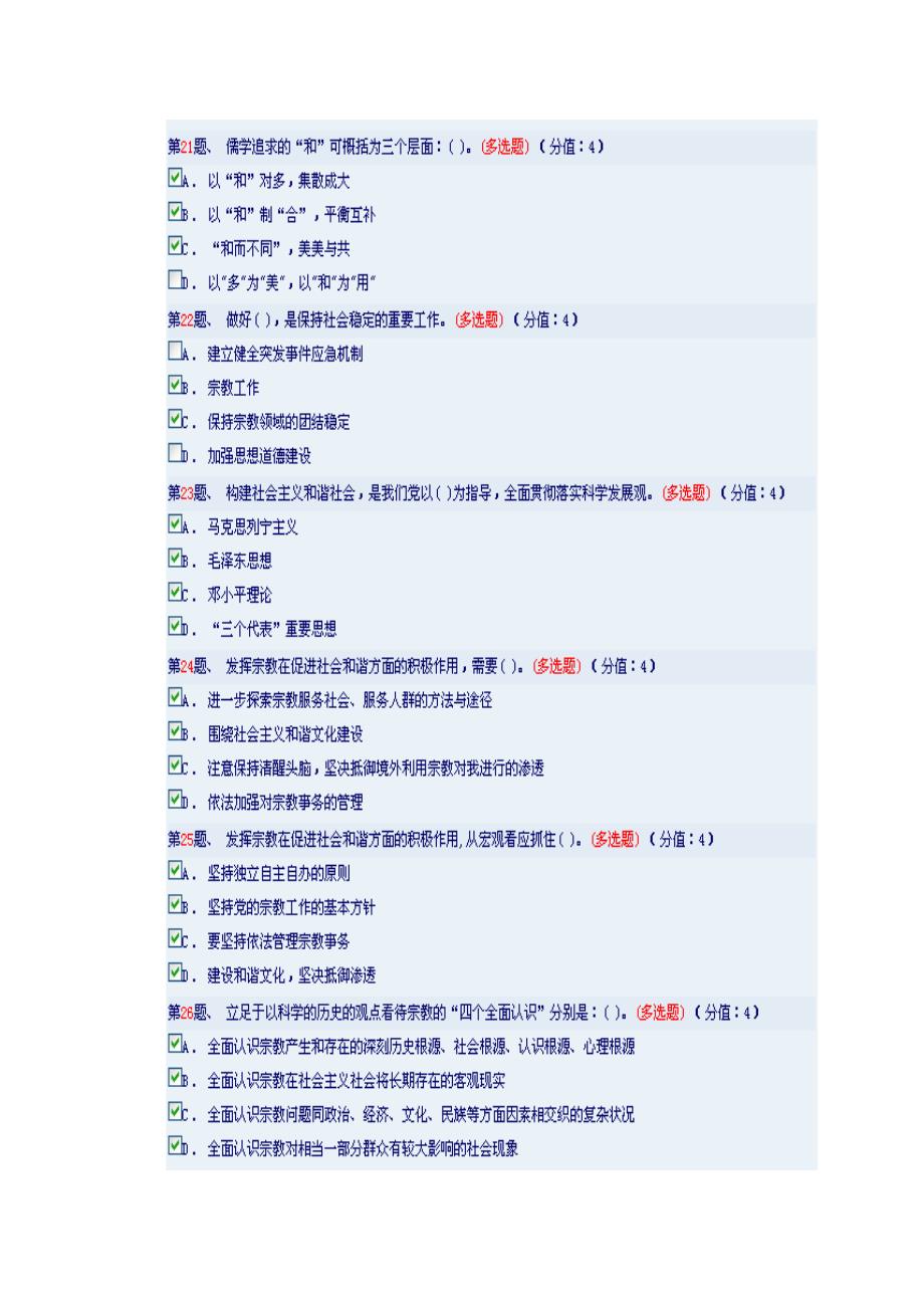 云南干部在线学习资料——充分发挥宗教在促进社会和谐方面的积极作用(88分)_第4页