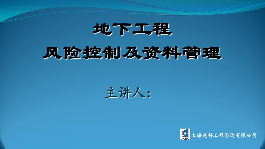 地下工程风险控制及资料管理_第1页