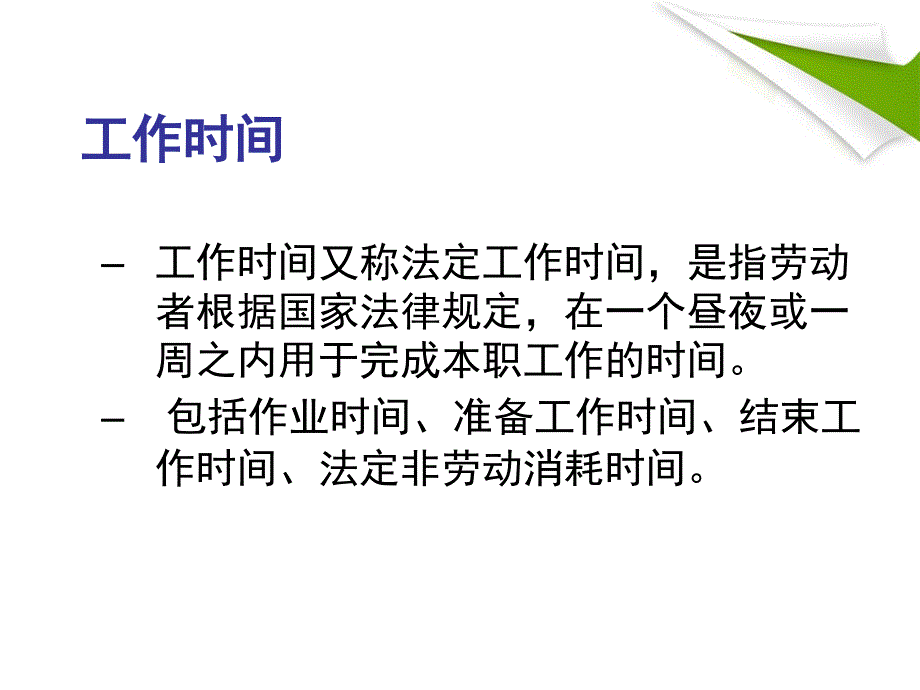 工作时间与休息休假_青岛人力资源管理协会_第4页