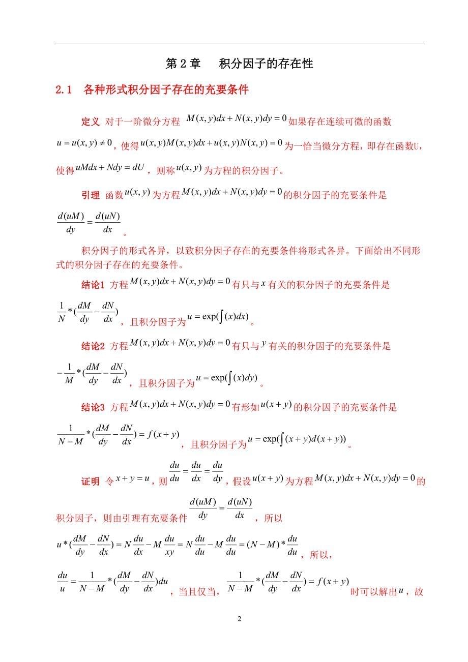 常微分方程积分因子法的求解毕业论文_第5页