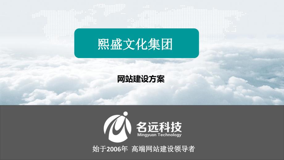 熙盛文化集团网站建设方案__名远科技_第1页