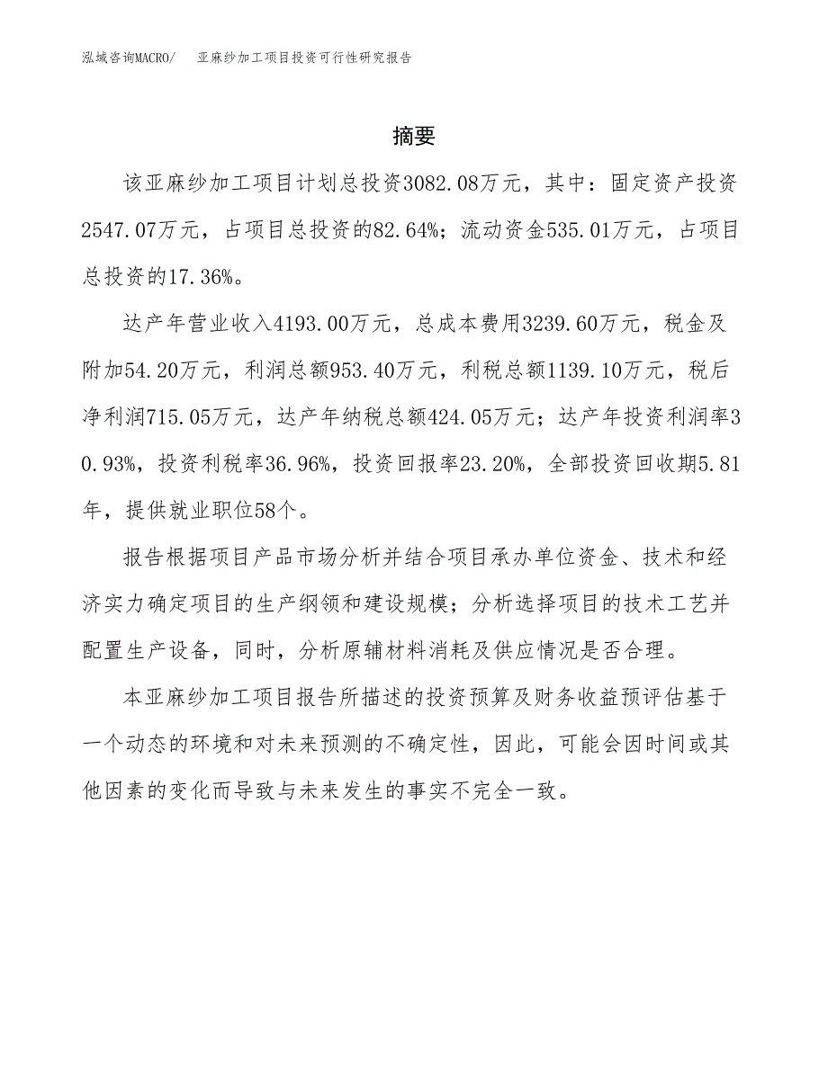 亚麻纱加工项目投资可行性研究报告.docx_第2页