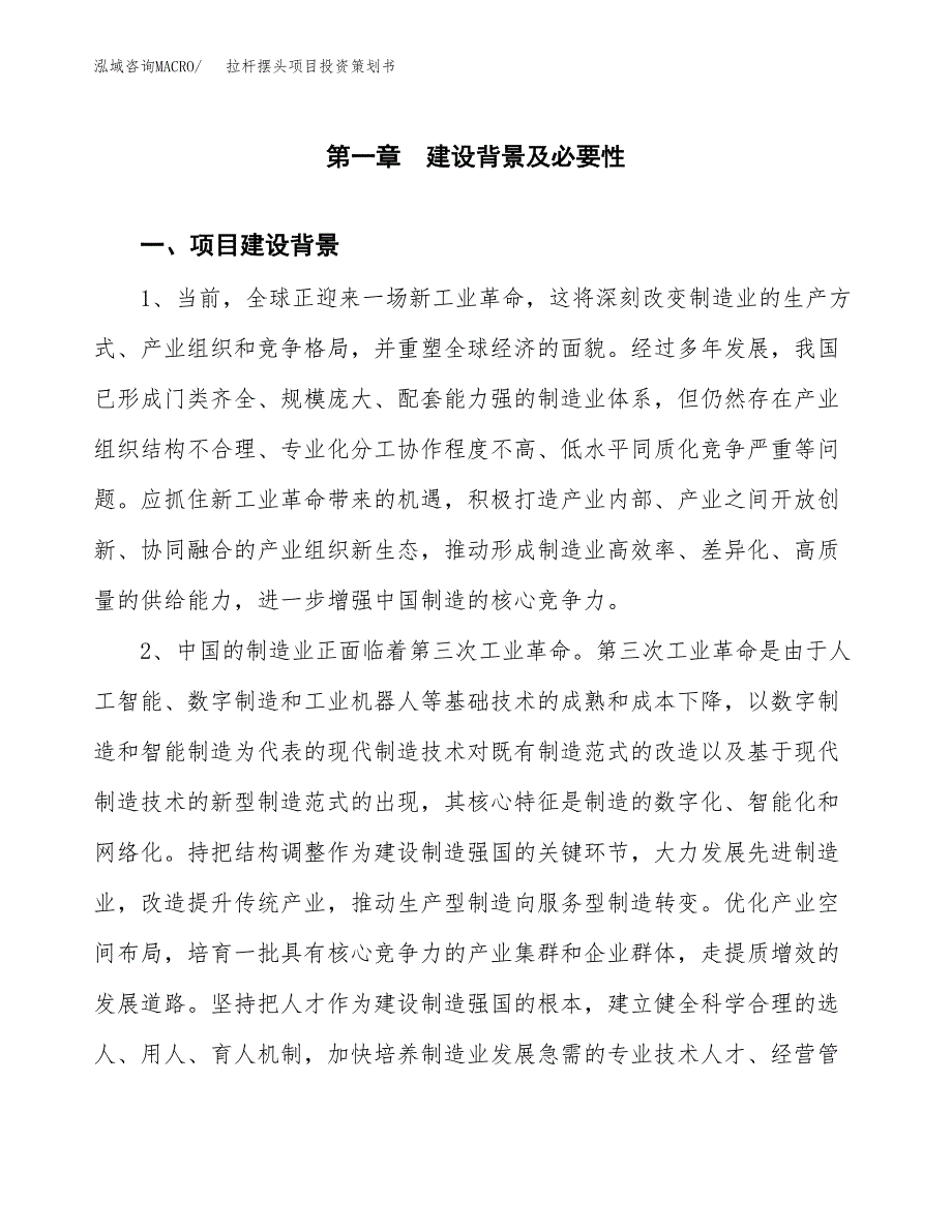 拉杆摆头项目投资策划书.docx_第3页