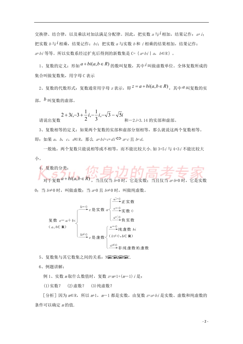 广东省肇庆市高中数学 第三章 数系的扩充与复数的引入 3.1.1 数系的扩充和复数的概念教案 理 新人教A版选修2-2_第2页