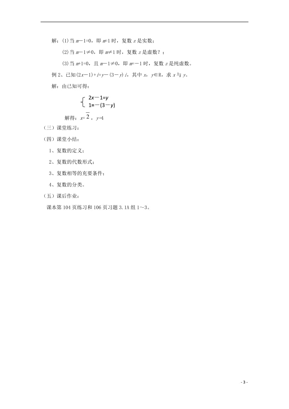 广东省肇庆市高中数学 第三章 数系的扩充与复数的引入 3.1.1 数系的扩充和复数的概念教案 理 新人教A版选修2-2_第3页