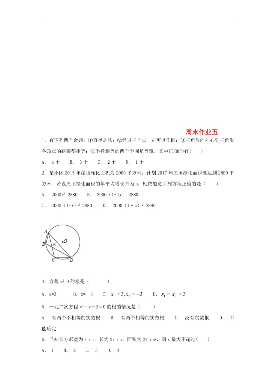 江苏省常州市武进区九年级数学上册 周末作业(14)（无答案）（新版）苏科版_第1页