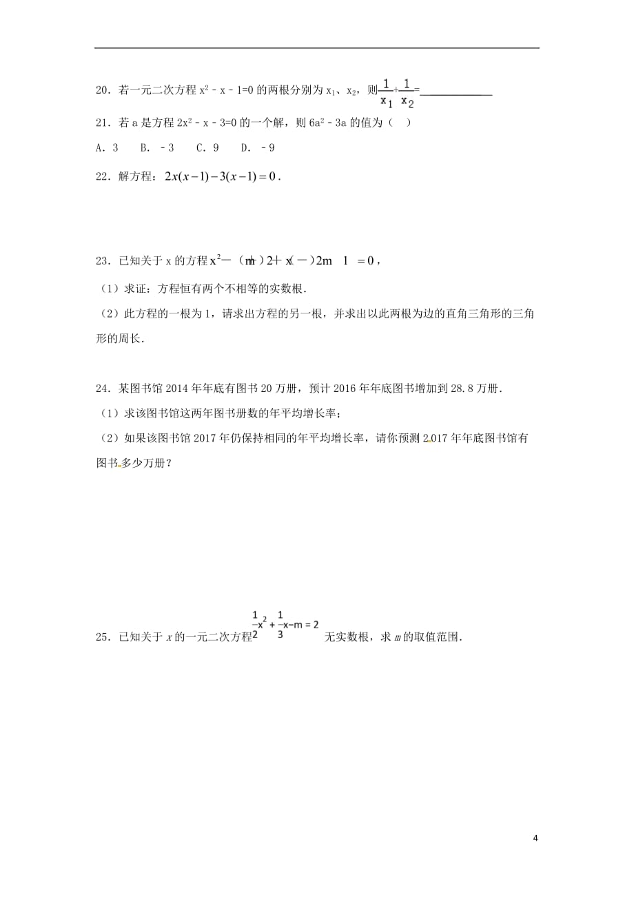 江苏省常州市武进区九年级数学上册 周末作业(14)（无答案）（新版）苏科版_第4页