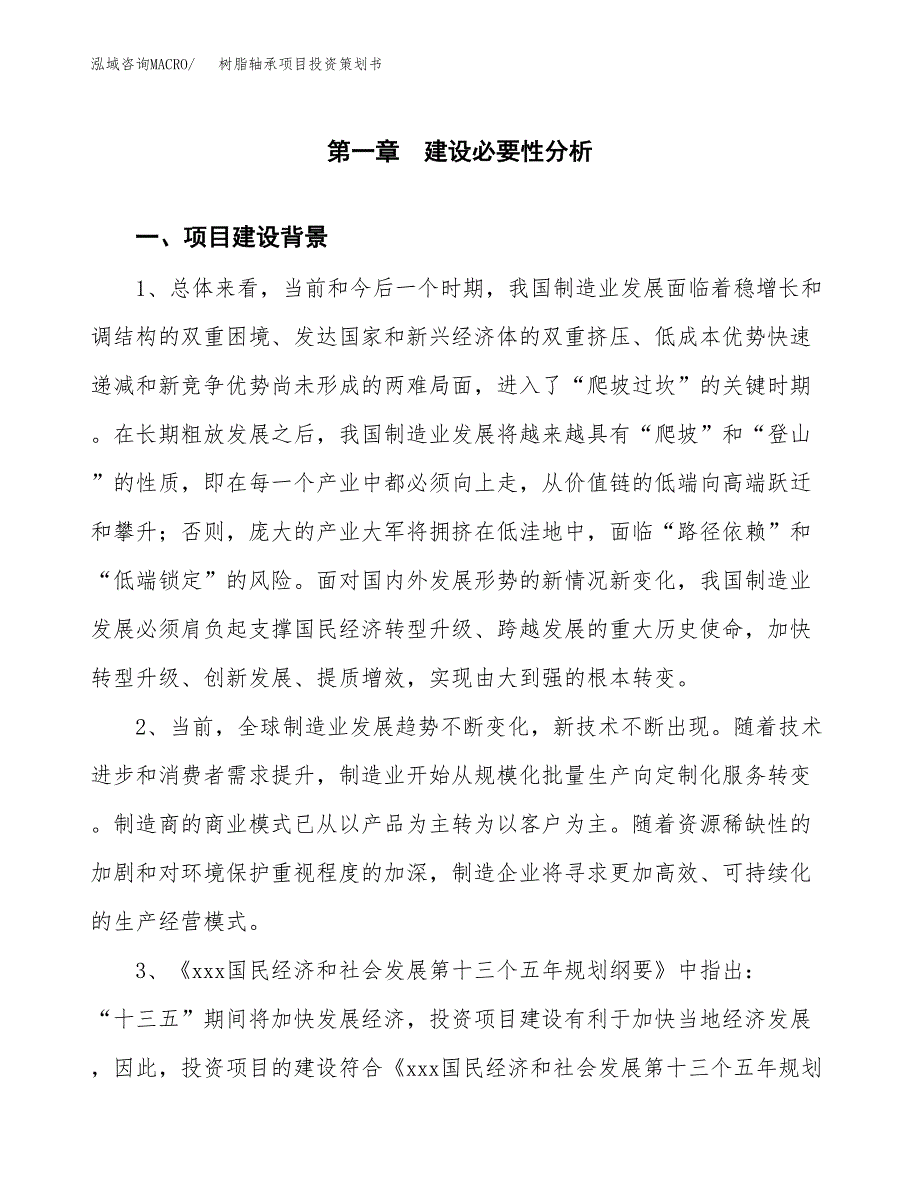 树脂轴承项目投资策划书.docx_第3页