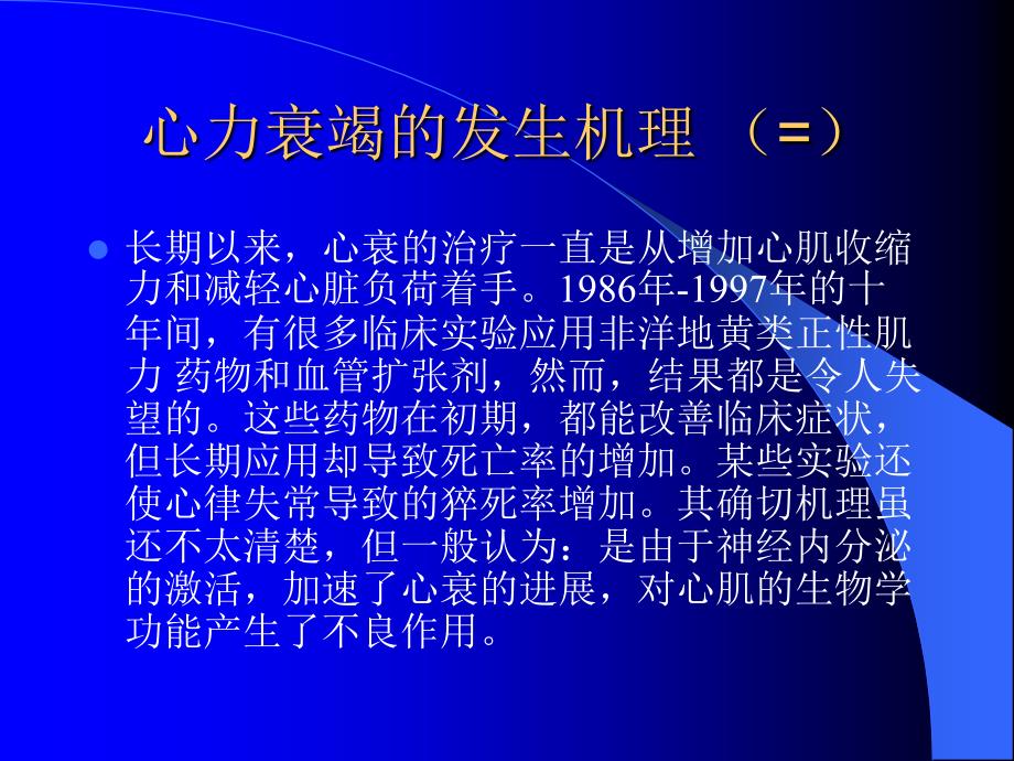 心力衰竭治疗的现代观点PPT课件剖析_第4页