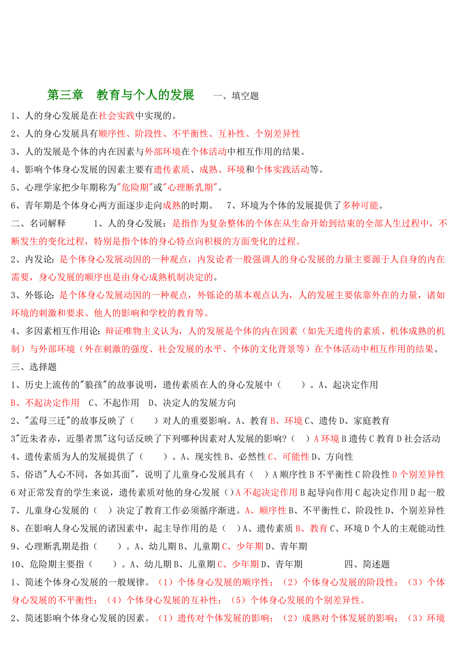 2015年电大 0教育学小抄(教育学重点、教育学复习资料)教育学试题及答案2015_第3页