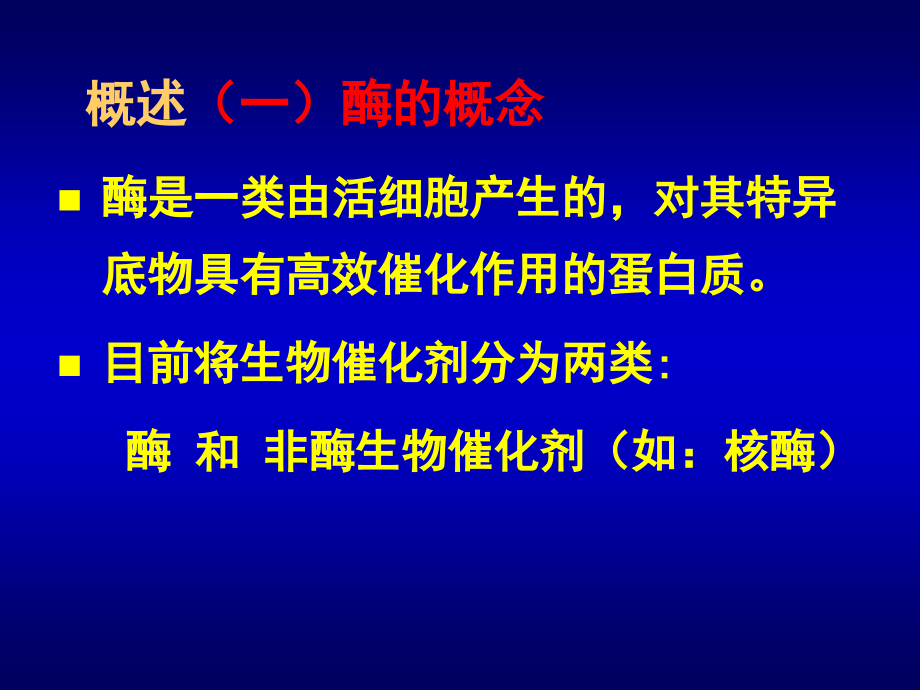 酶_生物化学与分子生物学_第3页